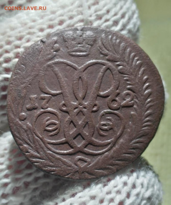 2 копейки 1762 - 62