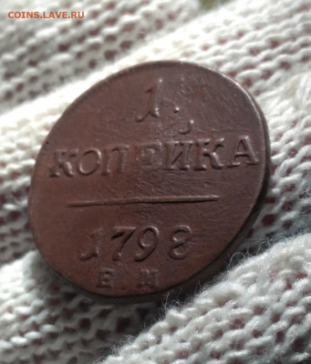 1 копейка 1798 ем - 1798.1