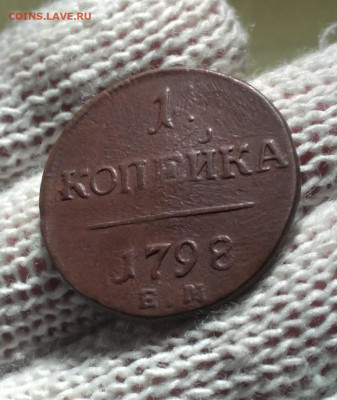 1 копейка 1798 ем - 1798