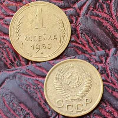 1 копейка 1950 год. До 26.06 - IMG_20200622_180927