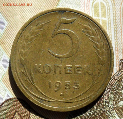 5 копеек 1953 3.22А АИФ№91 До 26.06.20 в 22.00 МСК - SAM_0768.JPG