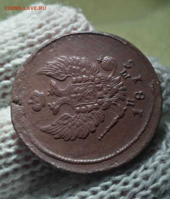 2 копейки 1815 ем нм - 15.3