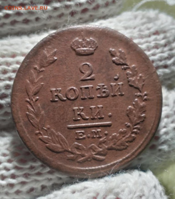 2 копейки 1815 ем нм - 15