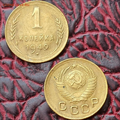 1 копейка 1949 год. До 26.06 - IMG_20200622_180924