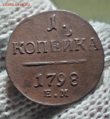 1 копейка 1798ем - 98