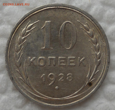 10 копеек 1928 год - 3и