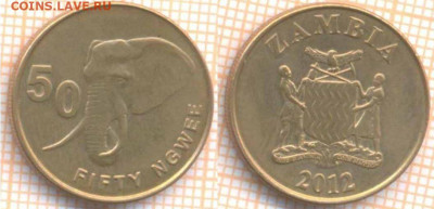 Замбия 50 нгве 2012 г., до 28.06.2020 г. 22.00 по Москве - Замбия 50 нгве 2012 1180