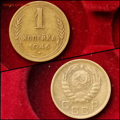 1 копейка 1946 год. До 26.06. N3 - IMG_20200304_160106
