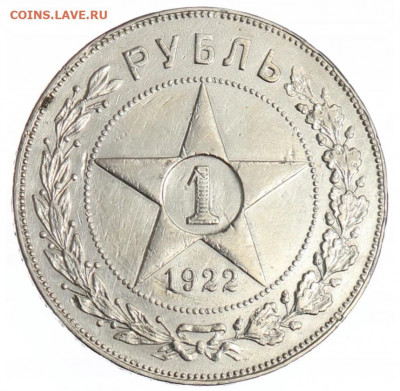 1 рубль 1922 - 19221