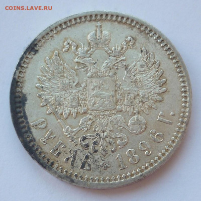 Рубль 1896 АГ №2 - P1240262.JPG