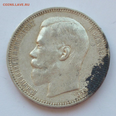 Рубль 1896 АГ №2 - P1240242.JPG
