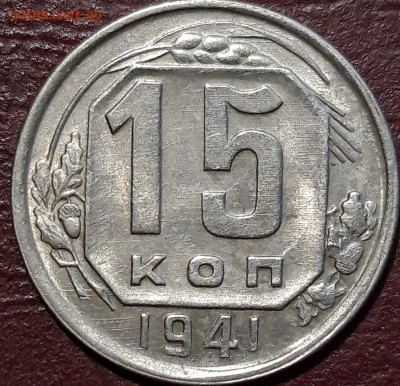 15 копеек 1941г до 22.06.20 22-00 мск - 20200623_013324