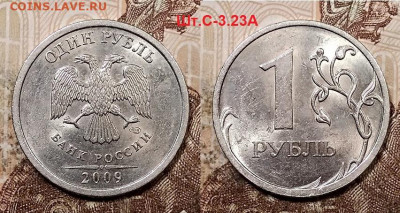 1 р 2009 СПМД шт.С-3.23А РЕДКИЙ,ШТ.БЛ. 27.06.2020 в 22:00 - 085