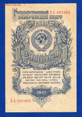 СССР 1 рубль 1947 до 25.06  22.00 мск короткий - Без имени-3