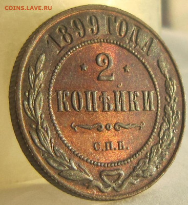 2 коп. 1899 - 2 коп.1899