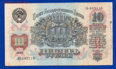 СССР 10 рублей 1947(57) до 25.06  22.00 мск короткий - Без имени-14