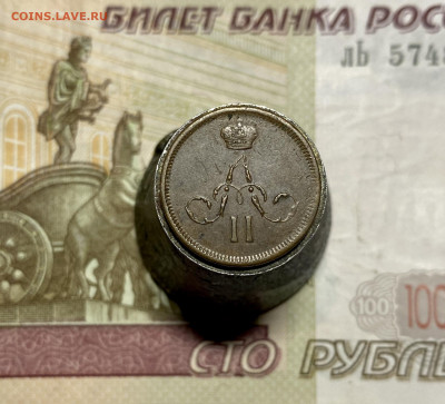 Денежка, 1861 год - 316FFBF3-6A86-44A1-96FF-ACBC10344310