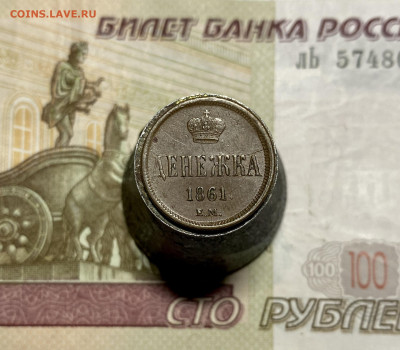 Денежка, 1861 год - 3E220EF8-03CB-4864-AFEB-3DCF6BD58662