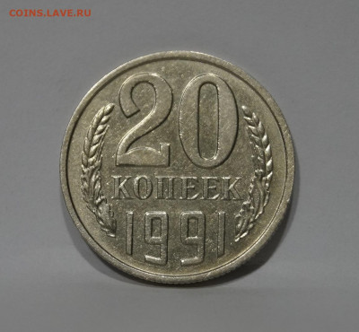 20 Копеек 1991г Без Буквы БОМД Шлифовка до 25.06 - _DSC5637.JPG