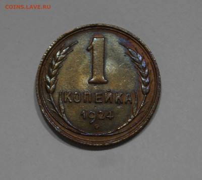 1 Копейка 1924г Блеск + Бонусы до 26.06 - 75.JPG
