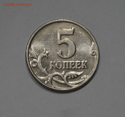5 Копеек 2003г Без Буквы БОМД 3шт Штемпельные до 26.06 - 70.JPG