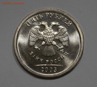 5 Рублей 2003г Мешковая unc Огонь до 26.06 - 85-1.JPG