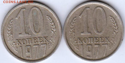 10 копеек 1977 г. шт.1.1 и шт. 1.2 до 29.06. 20 г в 23.00 - 015