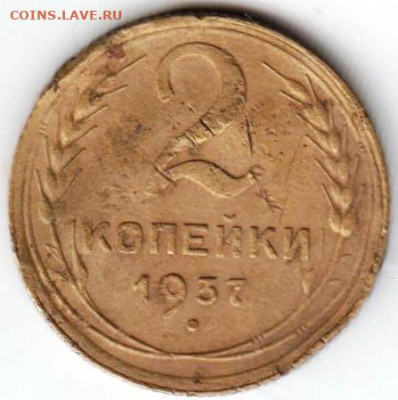 2 копейки 1937 г. шт.1.1 до 29.06. 20 г в 23.00 - 017