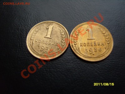 1 копейка 1929-1936гг.До 13.09.2011 ,22.30 - SS103198.JPG