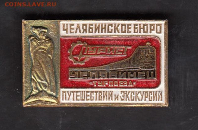 СССР значки турпоезд Челябинец до 27 06 - 66
