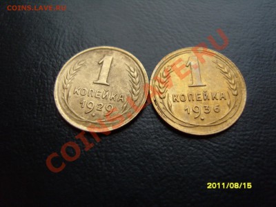 1 копейка 1929-1936гг.До 13.09.2011 ,22.30 - SS103199.JPG