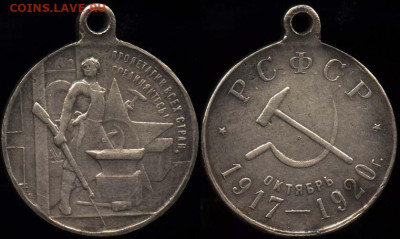 Наградная медаль 3 года Революции 1920 - Медаль 3 года Советской власти. Серебро