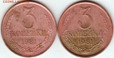 3 копейки 1981 г. 2-е разновидности до 29.06. 20 г в 23.00 - 018