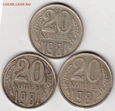 20 копеек 1981 г.  3-и шт. перепутки до 29.06. 20 г в 23.00 - 019