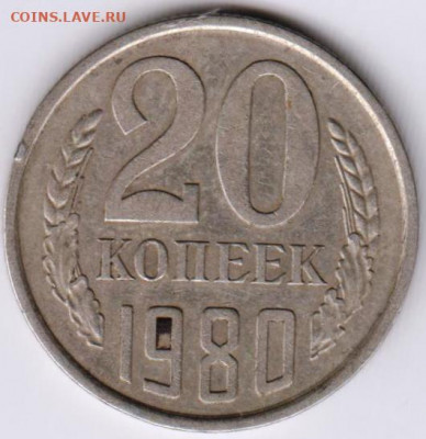 20 копеек 1980 г.  до 29.06. 20 г в 23.00 - 022