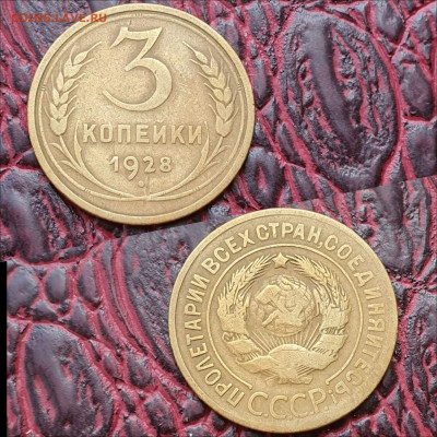 3 копейки 1928 год. До 26.06. N2 - IMG_20200622_180950