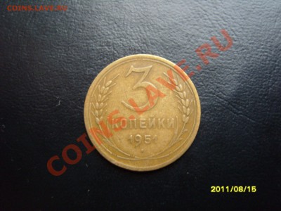3 копейки 1951 год.До 13.09.2011 ,22.30 - SS103204.JPG