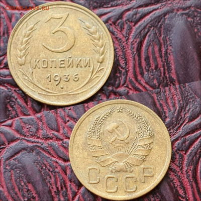 3 копейки 1936 год. До 26.06. N2 - IMG_20200622_181007
