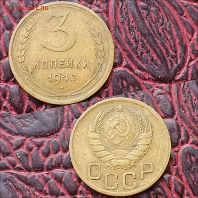 3 копейки 1940 год. До 26.06 - IMG_20200622_181010