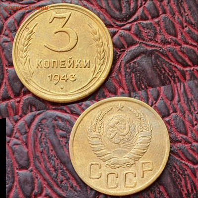3 копейки 1943 год. До 26.06 - IMG_20200622_181012