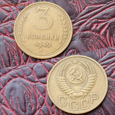 3 копейки 1949 год. До 26.06. N2 - IMG_20200622_181017