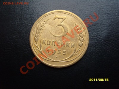 3 копейки 1935(ст).До 13.09.2011 ,22.30 - SS103207.JPG