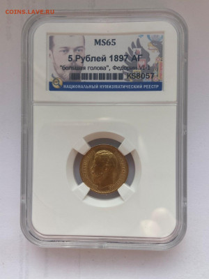 5 рублей 1897 г Большая голова MS65 ННР до30.06 22-00 - IMG_0537.JPG