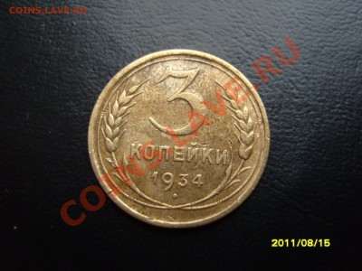 3 копейки 1934 год.До 13.09.2011 ,22.30 - SS103209.JPG