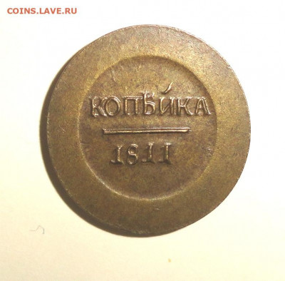 Копейка 1811 года новодел - DSC06487.JPG