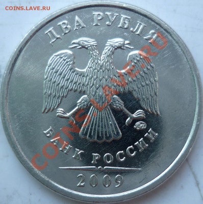 2 рубля 2009г.ММД 2.31Б ? - P1040044.JPG