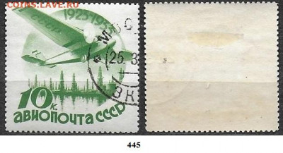 Марки СССР 1934. ФИКС. №445. Авиапочта 10 к. - 445