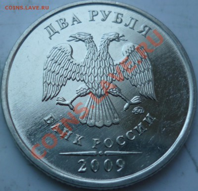2 рубля 2009г.ММД 2.31Б ? - P1040045.JPG