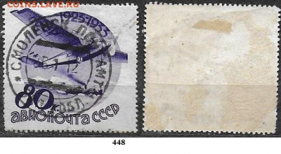 Марки СССР 1934. ФИКС. №448. Авиапочта 80 к - 448