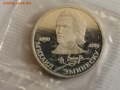 1р 1989г Эминеску пруф запайка, до 29.06 - С Эминеску-1
